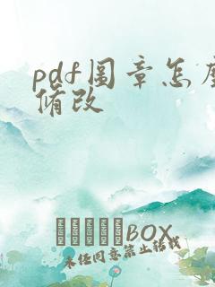 pdf图章怎么修改