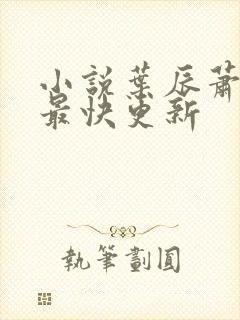 小说叶辰萧初然最快更新