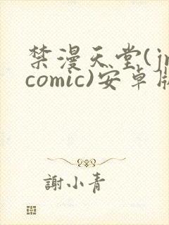 禁漫天堂(jmcomic)安卓版下载
