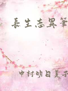 长生志异笔趣阁