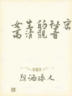 女生的秘密免费高清观看