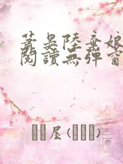 萧晏陆弃娘免费阅读无弹窗
