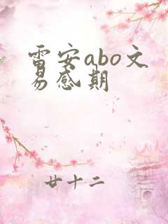 雷安abo文 易感期