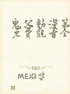 鬼父动漫第二季免费观看全集高清版