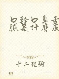 口干口臭舌苔黄腻是什么原因