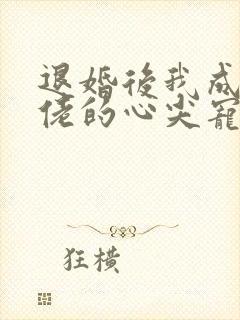 退婚后我成了大佬的心尖宠免费阅读