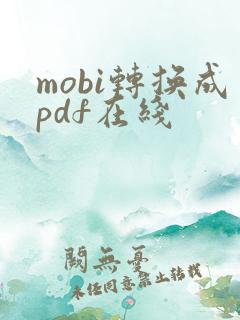 mobi转换成pdf在线