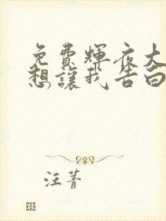 免费辉夜大小姐想让我告白漫画