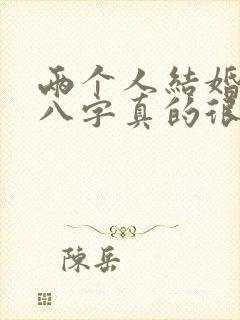两个人结婚生辰八字真的很重要吗