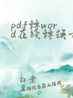 pdf转word在线转换方法