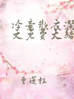 冷意欢夜澜清全文免费大结局