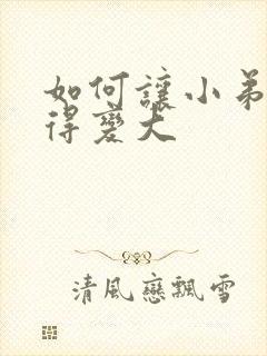 如何让小弟弟变得变大