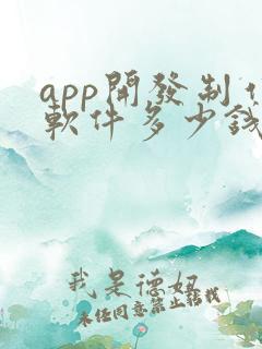 app开发制作软件多少钱