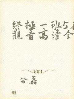 终极一班5在线观看高清全集免费版