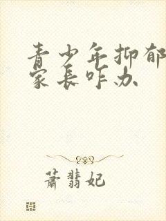 青少年抑郁焦虑家长咋办