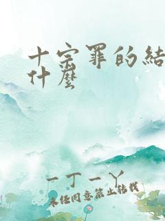 十宗罪的结局是什么