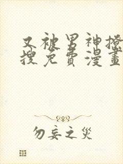 又被男神撩上热搜免费漫画