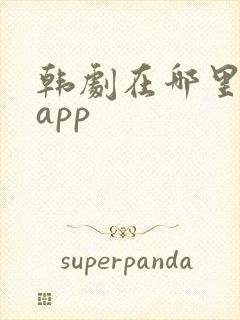 韩剧在哪里看啊app