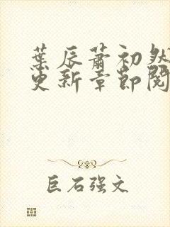 叶辰萧初然最新更新章节阅读