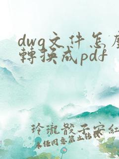 dwg文件怎么转换成pdf