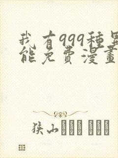 我有999种异能免费漫画下拉