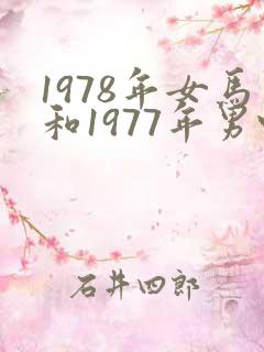 1978年女马和1977年男蛇婚姻怎么样
