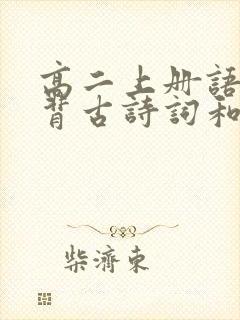 高二上册语文必背古诗词和文言文