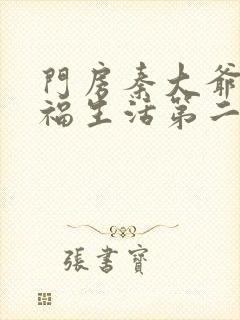 门房秦大爷的幸福生活第二部