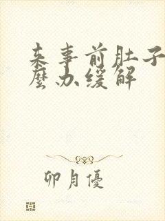 来事前肚子疼怎么办缓解
