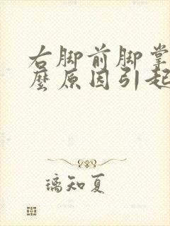 右脚前脚掌痛什么原因引起的