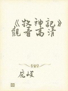《牧神记》免费观看高清