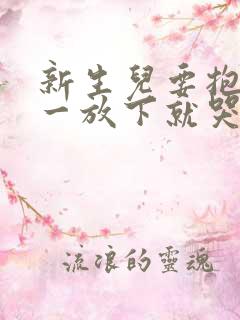 新生儿要抱着睡一放下就哭