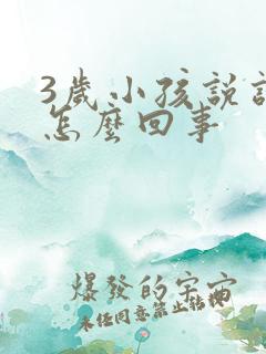 3岁小孩说话迟怎么回事