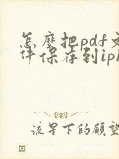 怎么把pdf文件保存到iphone