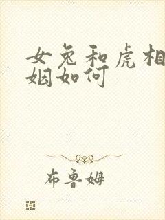 女兔和虎相配婚姻如何
