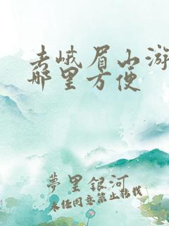 去峨眉山游玩住哪里方便