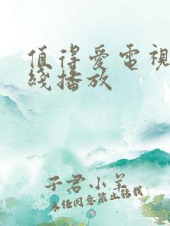 值得爱电视剧在线播放