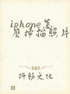 iphone怎么扫描照片成pdf