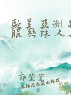 欧美 亚洲 制服 丝袜 人妻