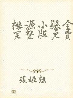桃源小县令短剧完整版免费