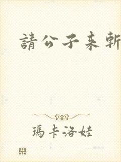 请公子来斩妖