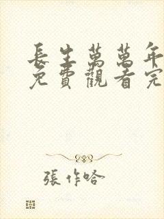 长生万万年短剧免费观看完整版