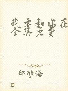 我要和你在一起全集免费