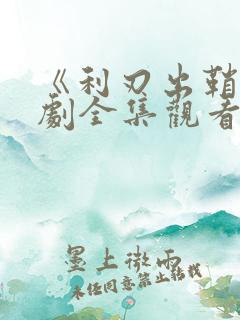 《利刃出鞘》短剧全集观看