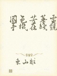 国色芳华电视剧手机在线观看免费高清版