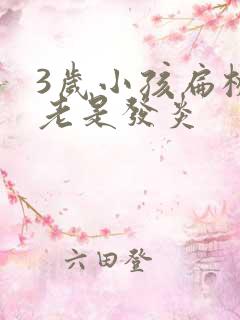 3岁小孩扁桃体老是发炎