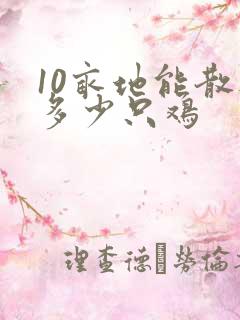 10亩地能散养多少只鸡
