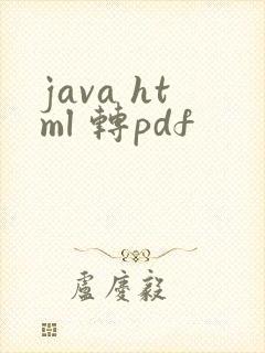 java html 转pdf