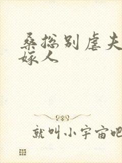 桑总别虐夫人要嫁人
