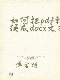 如何把pdf转换成docx文档